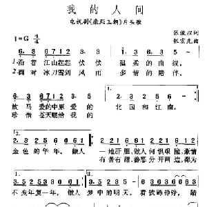 我的人间_通俗唱法乐谱_词曲:张俊以 张宏光