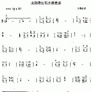 二胡谱 | 太阳最红 毛主席最亲 王锡仁