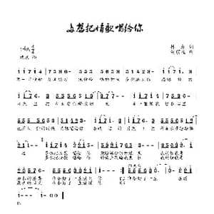 多想把情歌唱给你_歌曲简谱_词曲:林红 刘顶柱