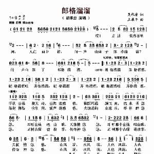 郎格溜溜_歌曲简谱_词曲:吴承清 王原平