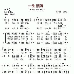 一生相随_歌谱投稿_词曲:刘和刚 刘和刚