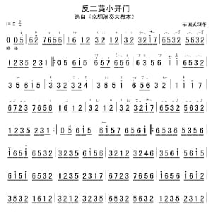 反二黄小开门 京胡谱