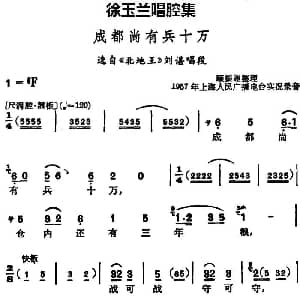 越剧谱 | 徐玉兰唱腔集 成都尚有兵十万 选自 北地王 刘谌唱段