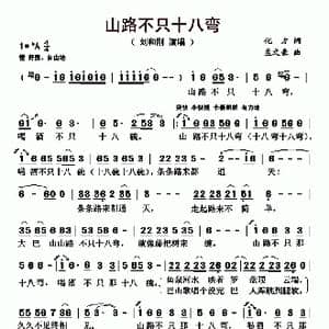 山路不只十八弯_歌曲简谱_词曲:化方 孟文豪