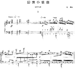 幻想小组曲 钢琴谱 赵曦