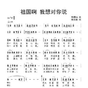 祖国啊 我想对你说_民歌简谱_词曲:刘岐山 刘北休