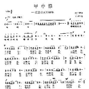 甲申祭－纪念公元1644年_歌曲简谱_词曲:赵宇琦 王训军