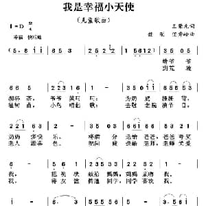我是幸福的小天使_儿歌乐谱_词曲:王荣元 任明 任秀岭