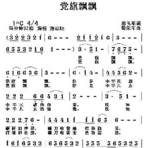 党旗飘飘_民歌简谱_词曲:房玉军 黎荣军