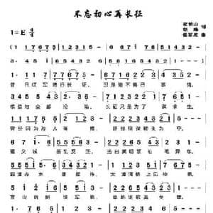 不忘初心再长征_民歌简谱_词曲:左伯山 谌丽君