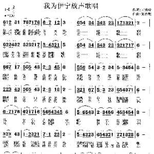 我为伊宁放声歌唱_歌曲简谱_词曲:王铁栓 莫恭敏