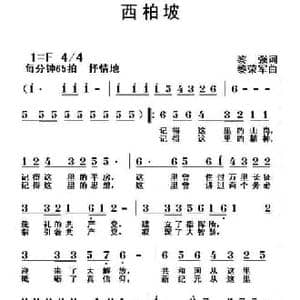 西柏坡_民歌简谱_词曲:黎强 黎荣军