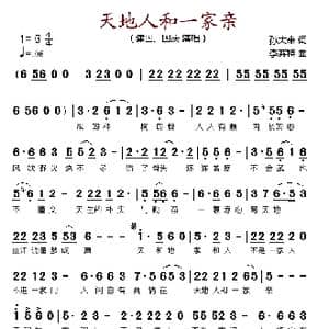 天地人和一家亲_歌谱投稿_词曲:孙大来 李芬特