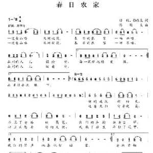 春日农家_民歌简谱_词曲:任毅 孙维良 孙维良