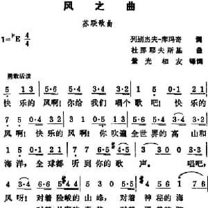 风之曲 前苏联 _外国歌谱_词曲:列别杰夫 库玛奇作词 紫光相友译词 杜那耶夫斯基