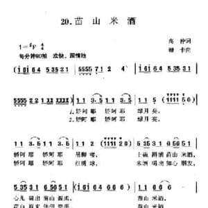 苗山米酒_民歌简谱_词曲:高仲 珊卡