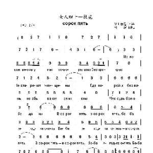 女人四十一枝花сорок пять_歌曲简谱_词曲:词曲作者 不详