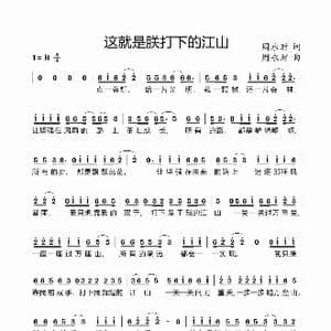 这就是朕打下的江山_歌曲简谱_词曲:周永财 周永财