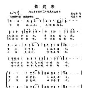 舞起来_民歌简谱_词曲:黄念清 周曼丽