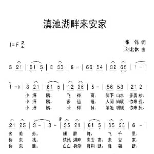 滇池湖畔来安家_儿歌乐谱_词曲:张锦 刘北休