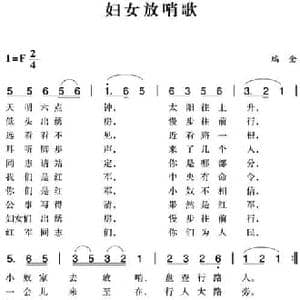 赣南闽西红色歌曲_妇女放哨歌_民歌简谱_词曲: 瑞金民歌