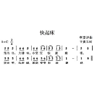 快起床_儿歌乐谱_词曲:于美玉 李嘉评