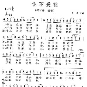 你不爱我_通俗唱法乐谱