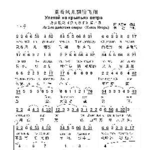 乗着风儿翅膀飞翔Улетай на крыльях ветра_歌曲简谱_词曲:阿.博罗金,,词曲