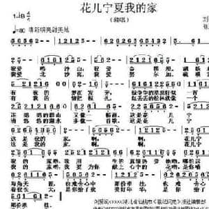 花儿宁夏我的家_民歌简谱_词曲:刘爱斌 张朱论