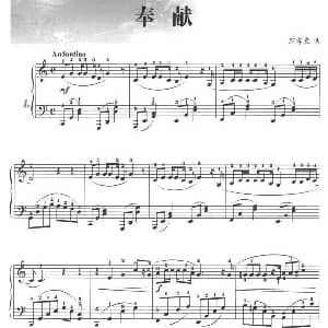 奉献 钢琴谱 翁孝良