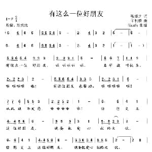 有这么一位好朋友_儿歌乐谱_词曲:张振芝 王利根