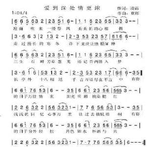 爱到深处情更浓_歌谱投稿_词曲:凌霜 亚郎