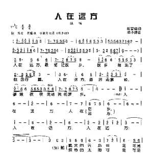 人在远方_歌谱投稿_词曲:陈官煊 陈小涛