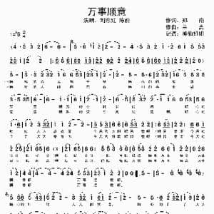 万事顺意_歌谱投稿_词曲:郑南 兰斋