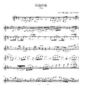 告白的夜小提琴谱_歌谱投稿_词曲: Ayasa