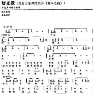好光景_民歌简谱_词曲:宋小明 崔龙国