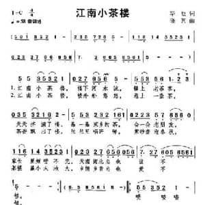 江南小茶楼_民歌简谱_词曲:华也 晓其