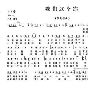 我们这个连_民歌简谱_词曲:龚诚仁 梁绍武