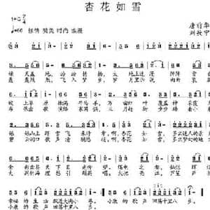 杏花如雪_民歌简谱_词曲:唐前华 刘敖宁
