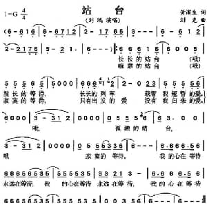 站台_通俗唱法乐谱_词曲:黄浦生 刘克
