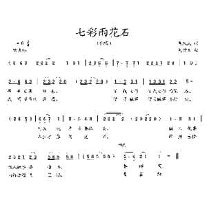 七彩雨花石_歌曲简谱_词曲:吴庆庆 吴钟文