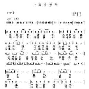 一路吐芳华_民歌简谱_词曲:唐前华 刘恕