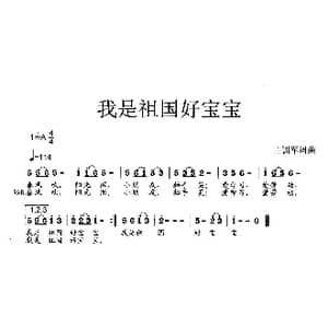 我是祖国好宝宝_歌曲简谱_词曲:王训军 王训军