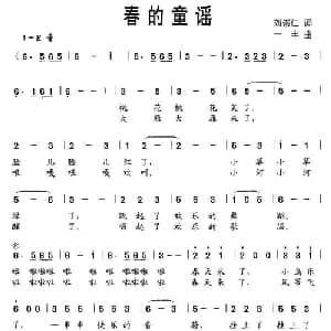 春的童谣_儿歌乐谱_词曲:刘崇仁 一丰