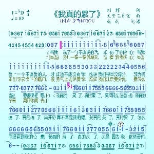 我真的累了_歌曲简谱_词曲:刚辉 天堂工作室