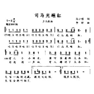 司马光砸缸_儿歌乐谱_词曲:宋小明 李昕