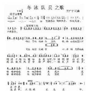 冬泳队员之歌_民歌简谱_词曲:王广仁 王广仁