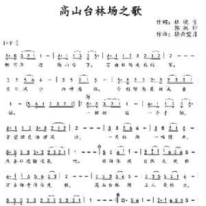 高山台林场之歌_民歌简谱_词曲:杜晓言 郭洪印 轻云望月
