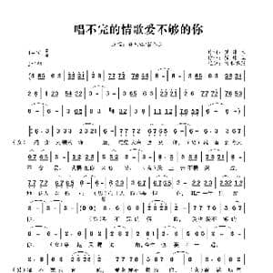 唱不完的情歌爱不够的你_歌曲简谱_词曲:崔伟立 崔伟立