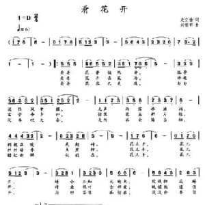 看花开_民歌简谱_词曲:史立佳 刘荣哲